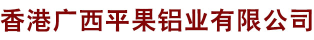 香港廣西平果鋁業有限公司